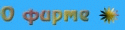 О  фирме